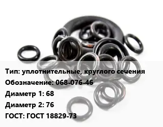 Кольцо РТИ уплотнительные, круглого сечения 068-076-46 D=68х76 ГОСТ: ГОСТ 18829-73